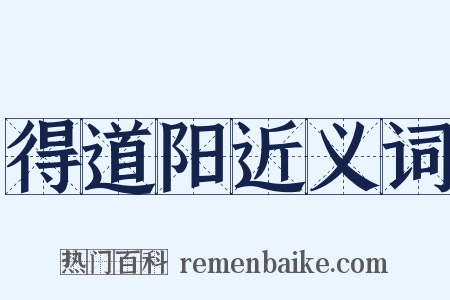 得道阳近义词是什么意思的图片